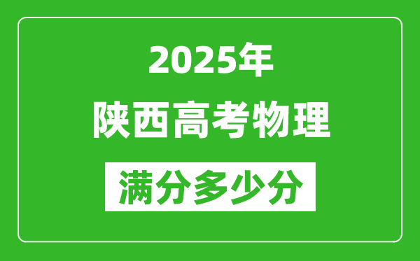 陕西高考物理满分多少分,2025年陕西高考物理题型分布