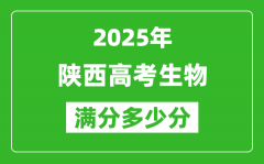 陕西高考生物满分多少分_2025年陕西高考生物题型分布