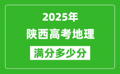 陕西高考地理满分多少分_2025年陕西高考地理题型分布