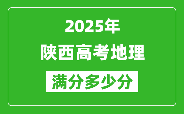 陕西高考地理满分多少分,2025年陕西高考地理题型分布