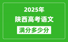 陕西高考语文满分多少分_2025年陕西高考语文题型分布