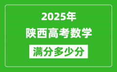 陕西高考数学满分多少分_2025年陕西高考数学题型分布