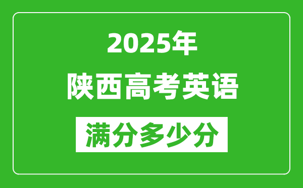 陕西高考英语满分多少分,2025年陕西高考英语题型分布