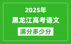 黑龙江高考语文满分多少分,2025年黑龙江高考语文题型分布