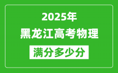 黑龙江高考物理满分多少分_2025年黑龙江高考物理题型分布