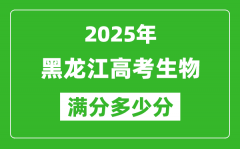 黑龙江高考生物满分多少分_2025年黑龙江高考生物题型分布