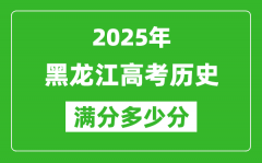 黑龙江高考历史满分多少分_2025年黑龙江高考历史题型分布