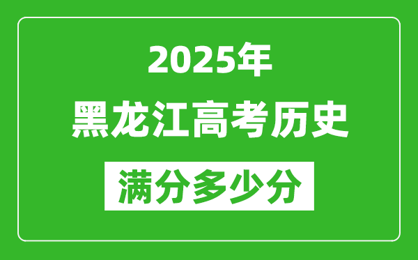 黑龙江高考历史满分多少分,2025年黑龙江高考历史题型分布