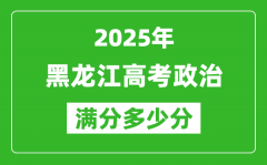 黑龙江高考政治满分多少分_2025年黑龙江高考政治题型分布