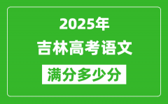 吉林高考语文满分多少分_2025年吉林高考语文题型分布