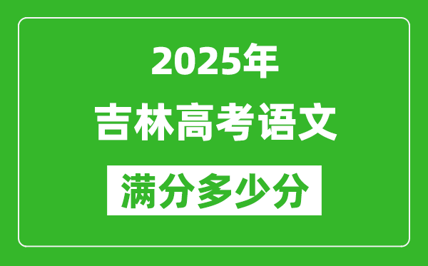 吉林高考语文满分多少分,2025年吉林高考语文题型分布