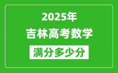 吉林高考数学满分多少分_2025年吉林高考数学题型分布