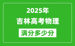 吉林高考物理满分多少分_2025年吉林高考物理题型分布