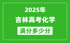 吉林高考化学满分多少分_2025年吉林高考化学题型分布