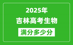 吉林高考生物满分多少分_2025年吉林高考生物题型分布