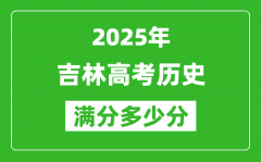 吉林高考历史满分多少分_2025年吉林高考历史题型分布