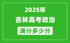 吉林高考政治满分多少分_2025年吉林高考政治题型分布