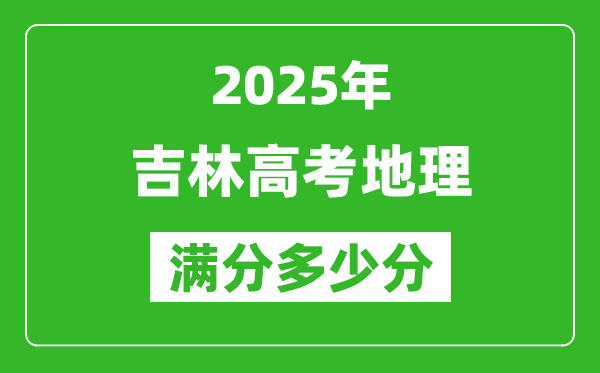 吉林高考地理满分多少分,2025年吉林高考地理题型分布