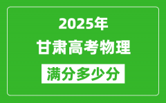 甘肃高考物理满分多少分_2025年甘肃高考物理题型分布