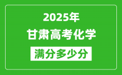 甘肃高考化学满分多少分_2025年甘肃高考化学题型分布