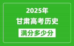 甘肃高考历史满分多少分_2025年甘肃高考历史题型分布