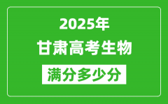 甘肃高考生物满分多少分_2025年甘肃高考生物题型分布