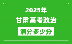 甘肃高考政治满分多少分_2025年甘肃高考政治题型分布