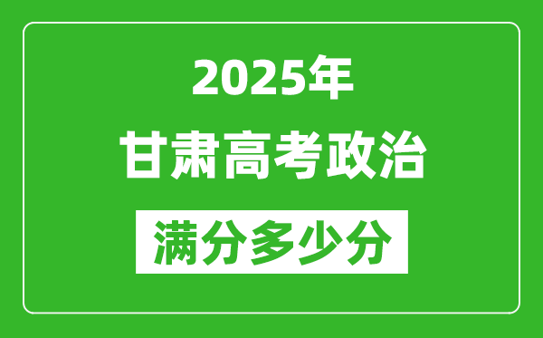 甘肃高考政治满分多少分,2025年甘肃高考政治题型分布