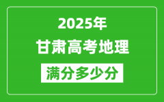 甘肃高考地理满分多少分_2025年甘肃高考地理题型分布