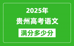 贵州高考语文满分多少分_2025年贵州高考语文题型分布