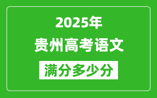 贵州高考语文满分多少分,2025年贵州高考语文题型分布