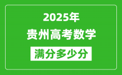 贵州高考数学满分多少分_2025年贵州高考数学题型分布