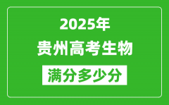 贵州高考生物满分多少分_2025年贵州高考生物题型分布