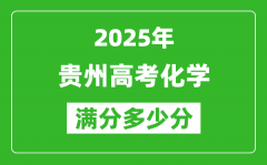 贵州高考化学满分多少分_2025年贵州高考化学题型分布