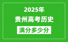 贵州高考历史满分多少分_2025年贵州高考历史题型分布