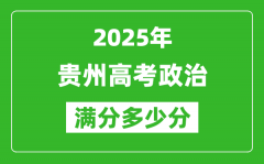 贵州高考政治满分多少分_2025年贵州高考政治题型分布