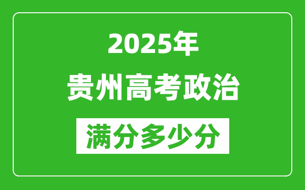 贵州高考政治满分多少分,2025年贵州高考政治题型分布