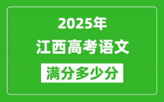 江西高考语文满分多少分_2025年江西高考语文题型分布