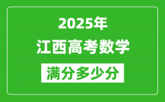 江西高考数学满分多少分_2025年江西高考数学题型分布