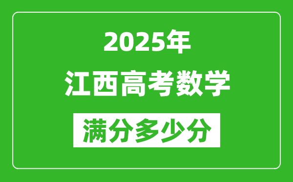 江西高考数学满分多少分,2025年江西高考数学题型分布