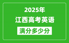 江西高考英语满分多少分_2025年江西高考英语题型分布