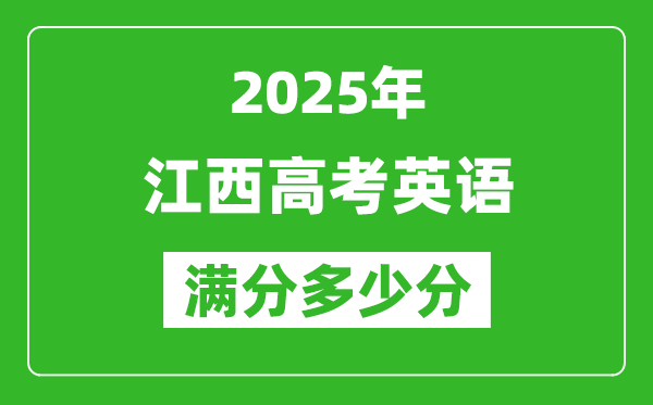 江西高考英语满分多少分,2025年江西高考英语题型分布