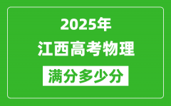 江西高考物理满分多少分_2025年江西高考物理题型分布