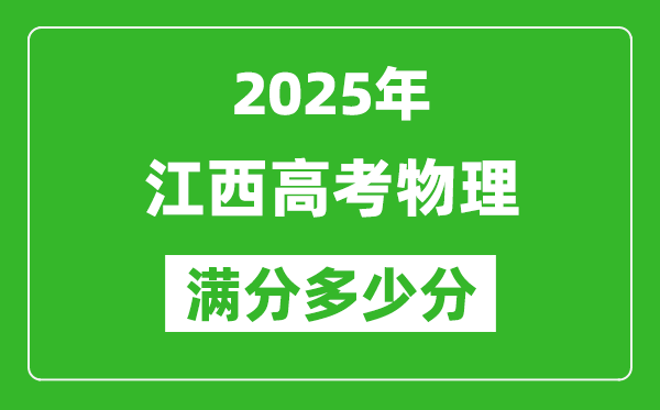 江西高考物理满分多少分,2025年江西高考物理题型分布