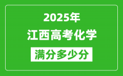 江西高考化学满分多少分_2025年江西高考化学题型分布