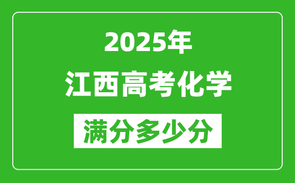 江西高考化学满分多少分,2025年江西高考化学题型分布