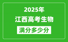 江西高考生物满分多少分_2025年江西高考生物题型分布