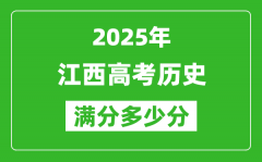 江西高考历史满分多少分_2025年江西高考历史题型分布