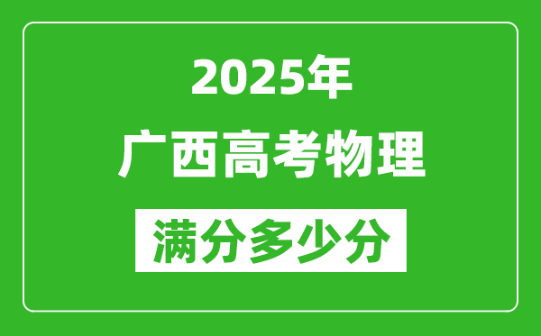 广西高考物理满分多少分,2025年广西高考物理题型分布