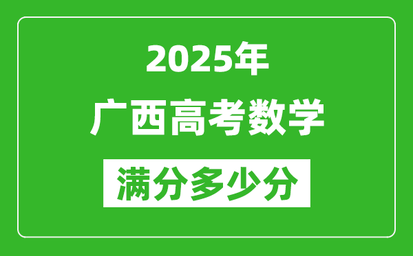 广西高考数学满分多少分,2025年广西高考数学题型分布